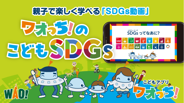 ワオっち！のこどもSDGs（ショートアニメ）