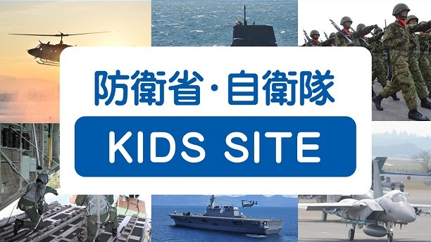 防衛省・自衛隊キッズサイト