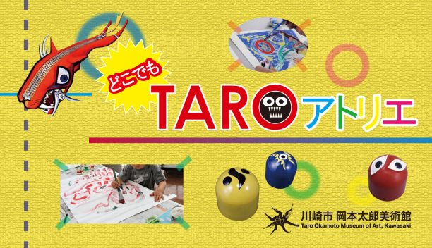 どこでもTAROアトリエ