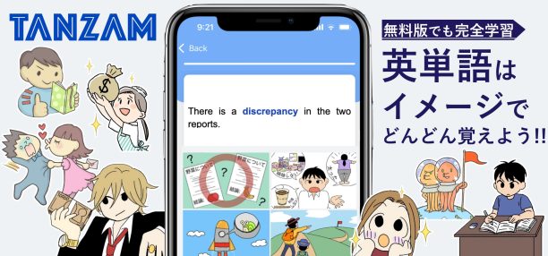 英単語アプリ「TANZAM（タンザム）」