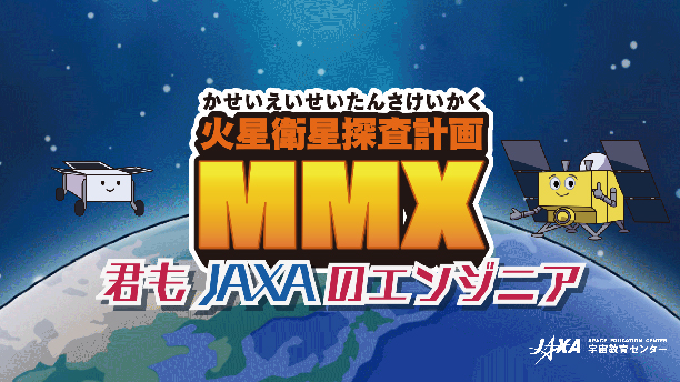 火星衛星探査計画MMX　君もJAXAのエンジニア