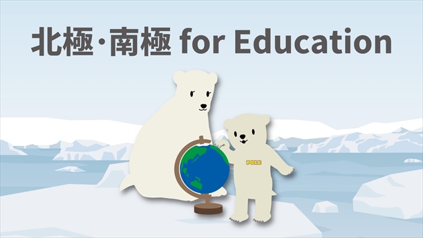 北極・南極 for Education