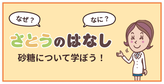 なぜ?なに?　さとうのはなし　砂糖について学ぼう!