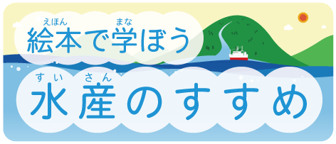 絵本で学ぼう～水産のすすめ～