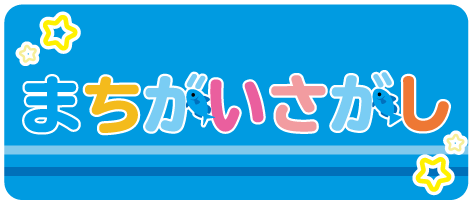 まちがいさがし