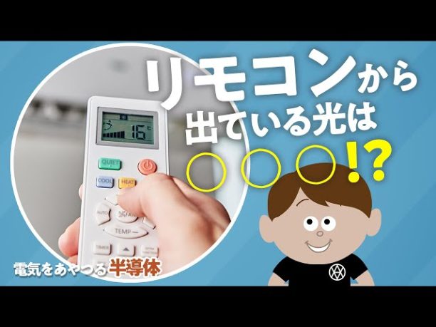 電気をあやつる半導体~リモコンのヒミツ~