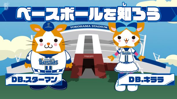 横浜DeNAベイスターズ「ベースボール型授業」動画・デジタルブック教材