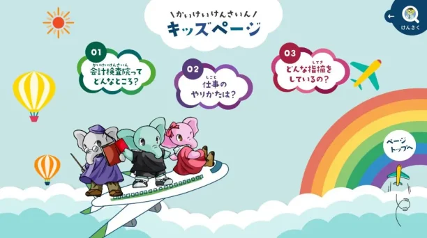 かいけいけんさいん　キッズページ