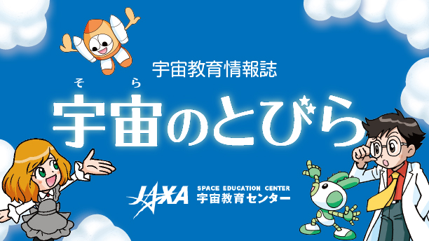 宇宙のとびら