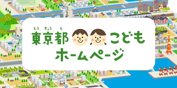 東京都こどもホームページ