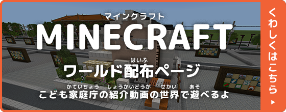 こども家庭庁マインクラフトワールド配布ページ