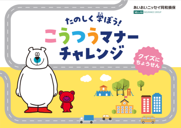 たのしく学ぼう！こうつうマナーチャレンジ