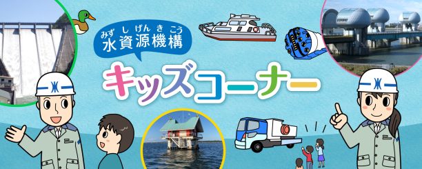 水資源機構キッズコーナー
