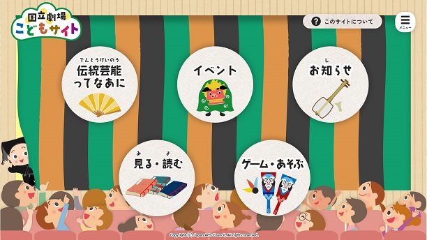 国立劇場こどもサイト