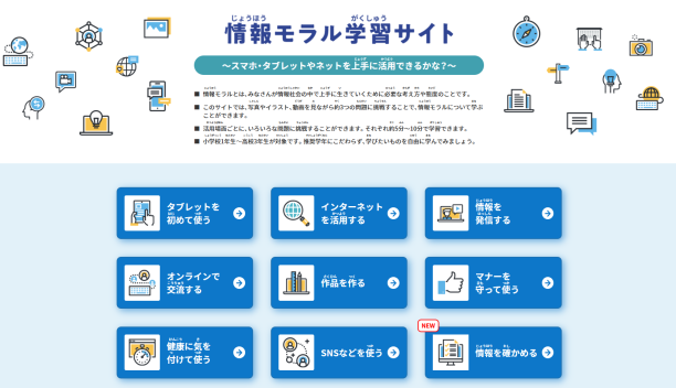 情報モラル学習サイト
