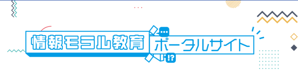 情報モラル教育ポータルサイト