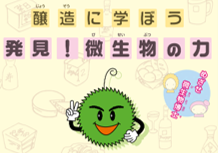 醸造に学ぼう　発見！微生物の力