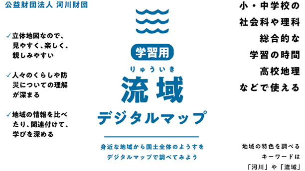 学習用流域デジタルマップ