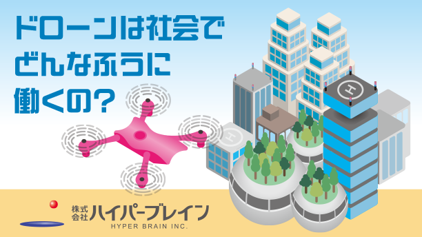 ドローンは社会でどんなふうに働くの？