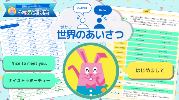【キッズ外務省】世界のあいさつ