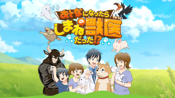 おとなになったらしまねの獣医だった！？