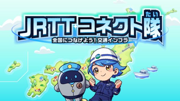 JRTTコネクト隊