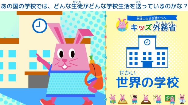 【キッズ外務省】世界の学校
