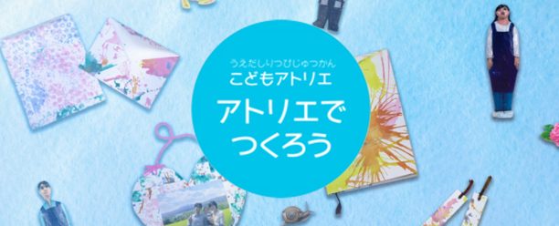 うえだしりつびじゅつかん　アトリエでつくろうWEB