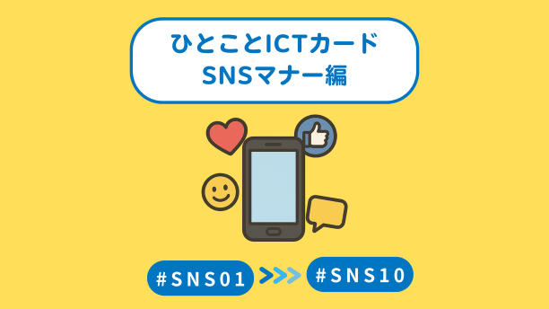 ひとこと ICT カード｜SNS マナー編