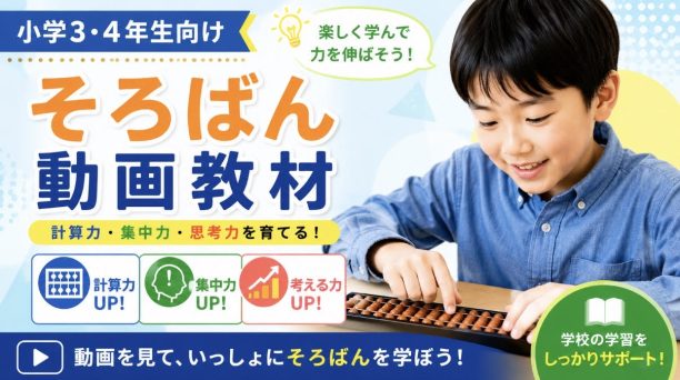 「できた」が止まらない！たのしく学べるそろばん動画教材