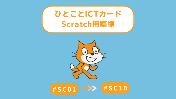 ひとこと ICT カード｜Scratch用語編01