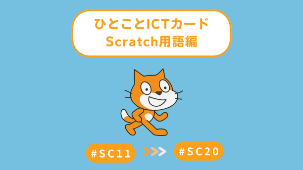 ひとこと ICT カード｜Scratch用語編02