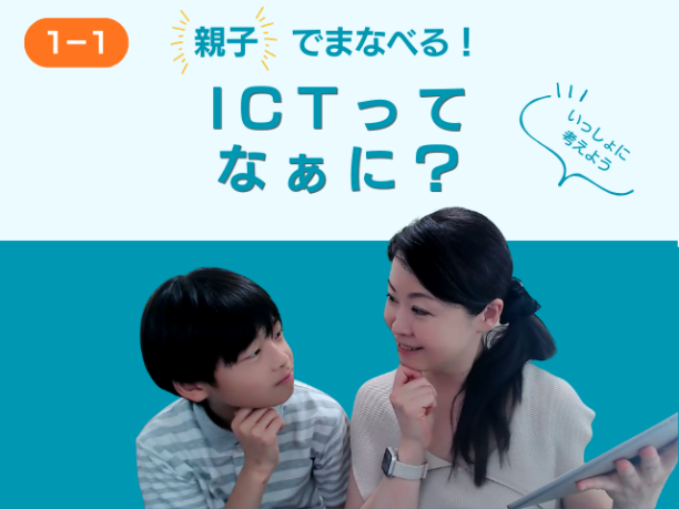 はじめてのICT動画で学ぼう！