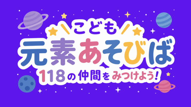 こども元素あそびば｜周期表でたのしく学ぼう