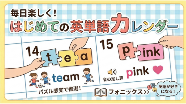 音の足し算で学ぶ！はじめての英単語カレンダー