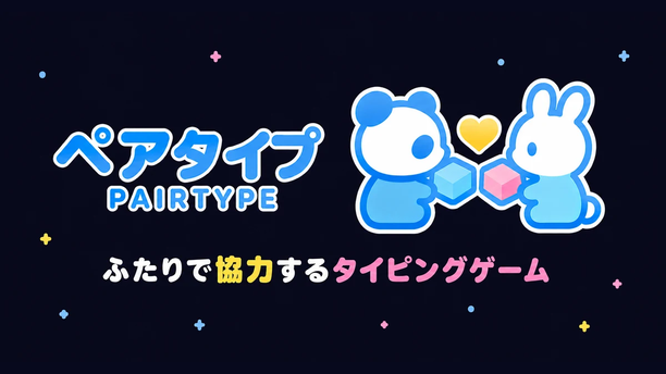ペアタイプ｜ふたりで協力するタイピングゲーム
