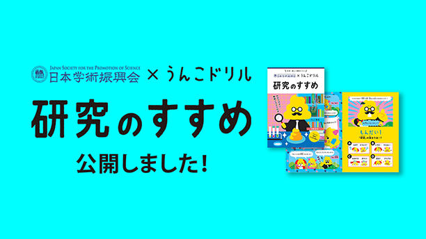 うんこドリル　研究のすすめ